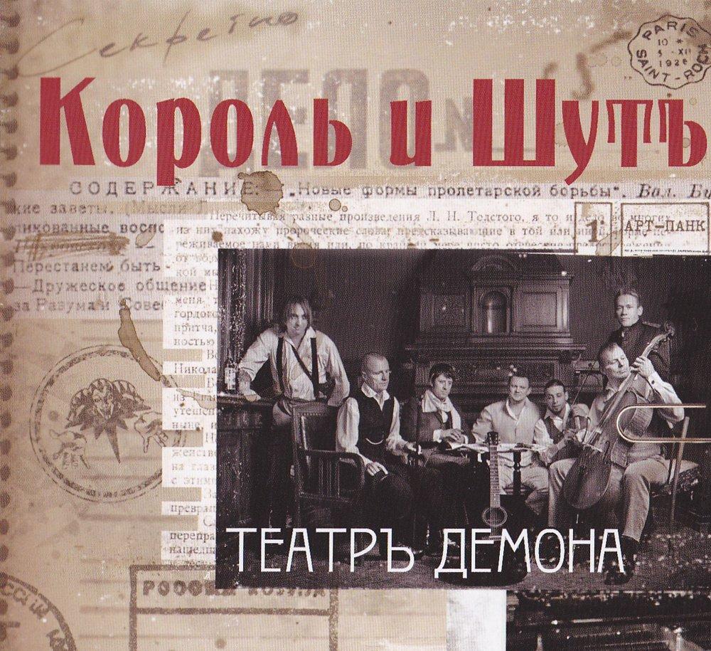 Театр Демона (2010) | Неофициальный Сайт Группы Король И Шут