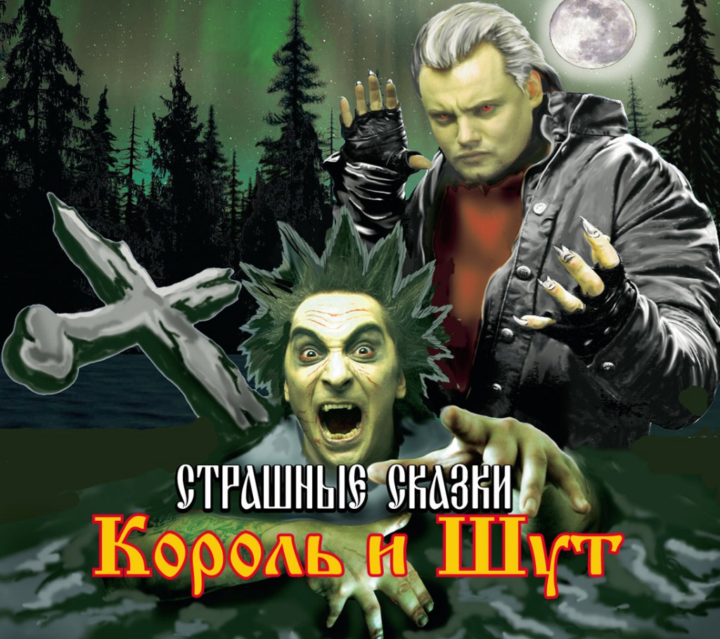 «Страшные сказки» — альбом (аудиорассказы) русской панк группы «Король и Шут», который был выпущен в 2007 году.