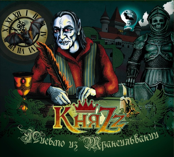 «Письмо из Трансильвании» в августе группа «КняZz» приступила к записи первого альбома