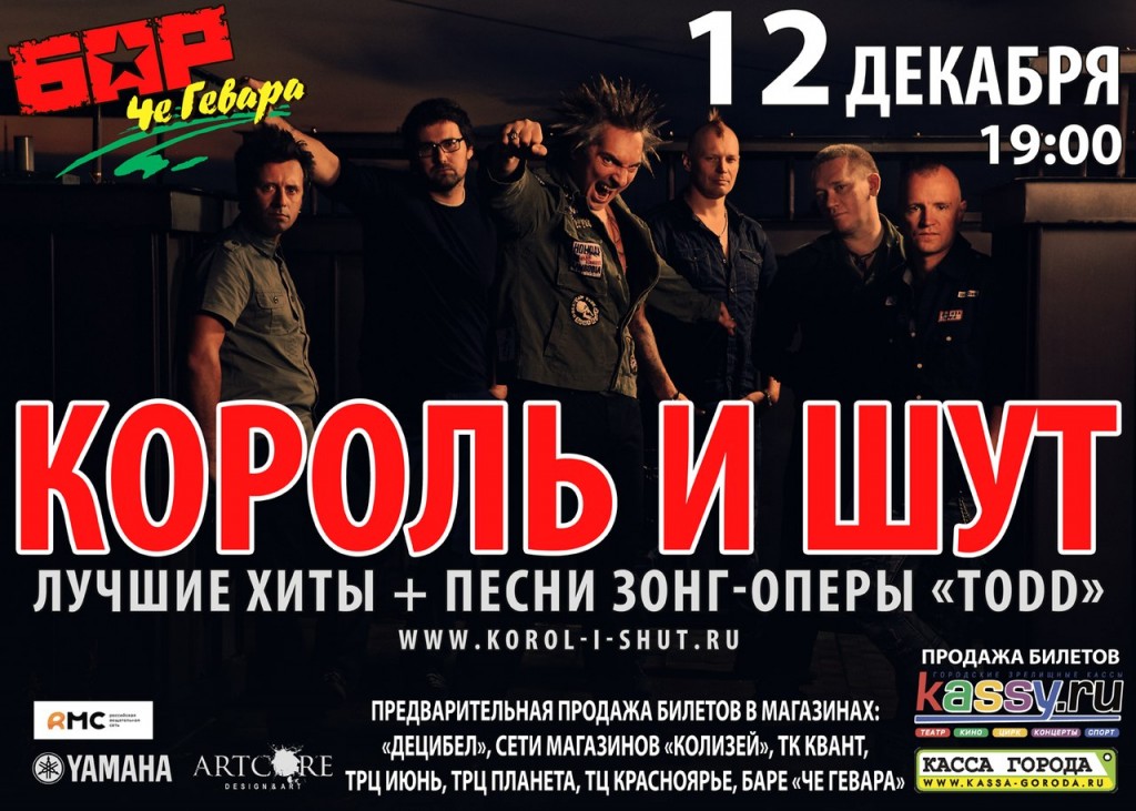 12 декабря  Красноярск. С сольным концертом  выступит группа «Король и Шут»  в клубе Че Гевара!