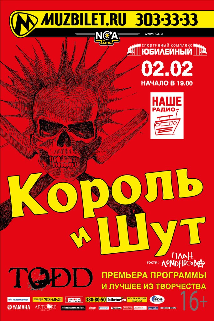 2 февраля 2013 года в Санкт-Петербурге во Дворце спорта «Юбилейный» панк-группа «Король и Шут» выступит с  большим сольным концертом!